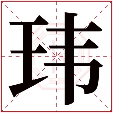 瑋 五行|玮字的五行属性